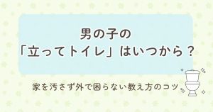 男の子の「立ってトイレ」はいつから？家を汚さず外で困らない教え方のコツ