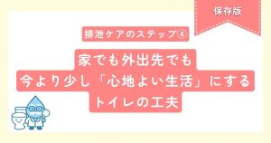 排泄ケアのステップ④ 家でも外出先でも今より少し「心地よい生活」にするトイレの工夫