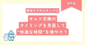 排泄ケアのステップ③ オムツ交換のタイミングを見直して快適な時間を増やそう