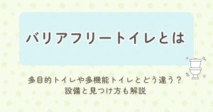 バリアフリートイレとは 多目的トイレや多機能トイレとどう違う？設備と見つけ方も解説
