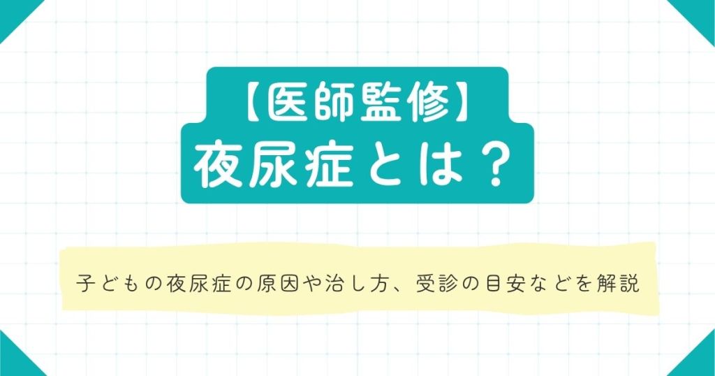 医師監修　夜尿症とは？子どもの夜尿症の原因や治し方、受診の目安などを解説