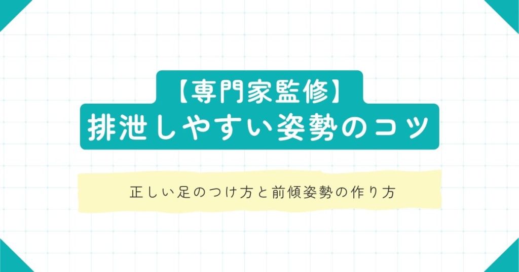 専門家監修 排泄しやすい姿勢のコツ！正しい足のつけ方と前傾姿勢の作り方