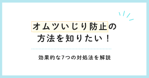 オムツいじり防止の方法を知りたい！効果的な7つの対処法を解