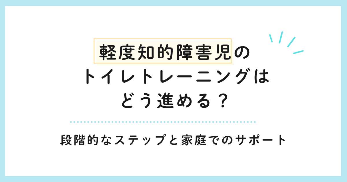 軽度知的障害児のトイレトレーニングはどう進める？段階的なステップと家庭でのサポート