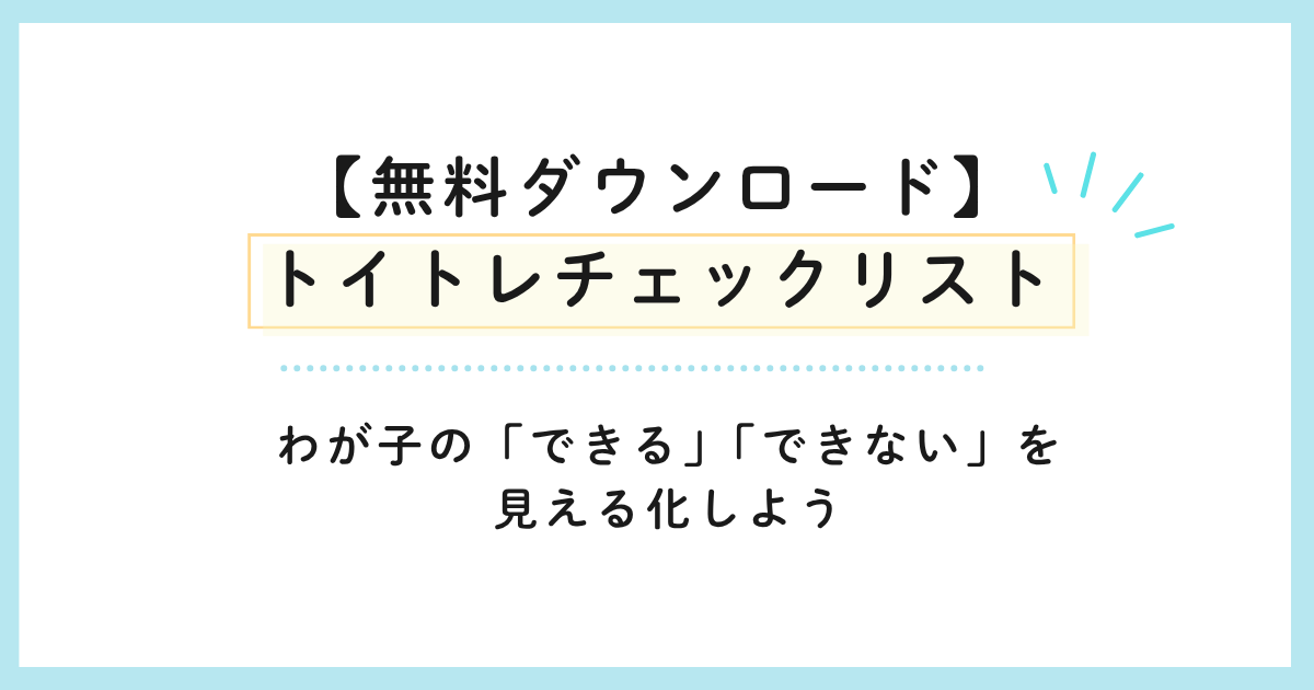 【無料ダウンロード】トイトレチェックリスト｜わが子の「できる」「できない」を見える化しよう