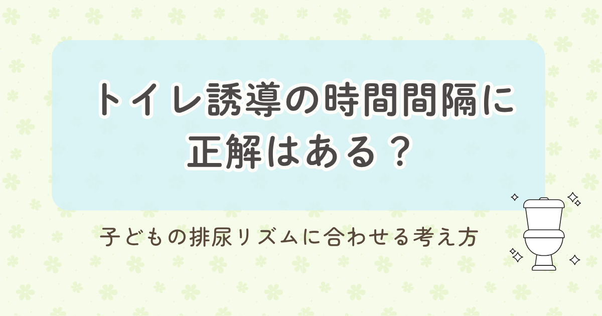 トイレ誘導の時間間隔に正解はある?子どもの排尿リズムに合わせる考え方