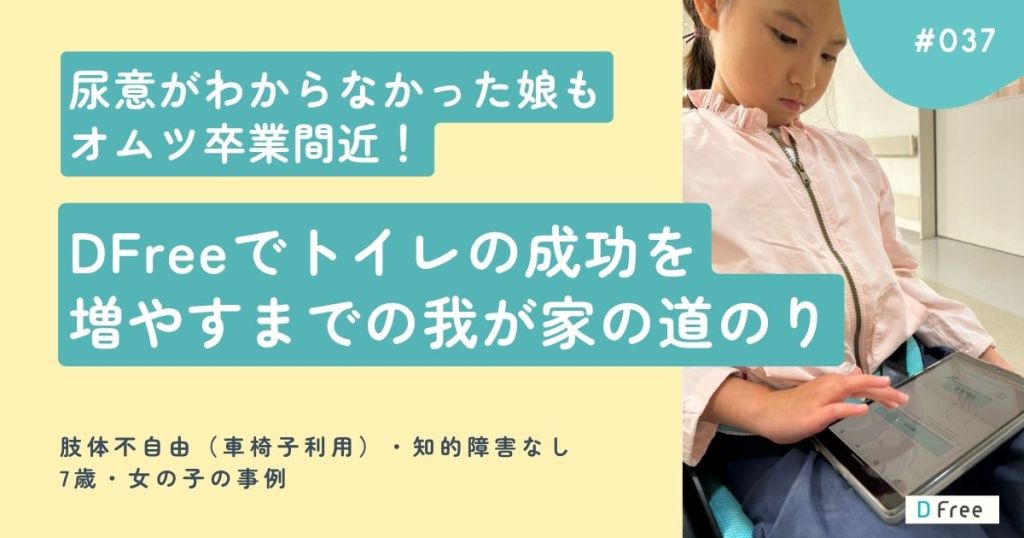 尿意がわからなかった娘もオムツ卒業間近！DFreeでトイレの成功を増やすまでの我が家の道のり