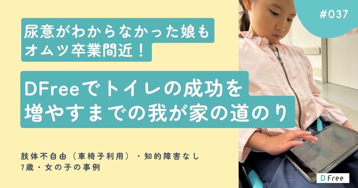 尿意がわからなかった娘もオムツ卒業間近！DFreeでトイレの成功を増やすまでの我が家の道のり