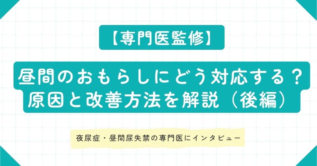 【専門医監修】昼間のおもらしにどう対応する？原因と改善方法を解説（後編）