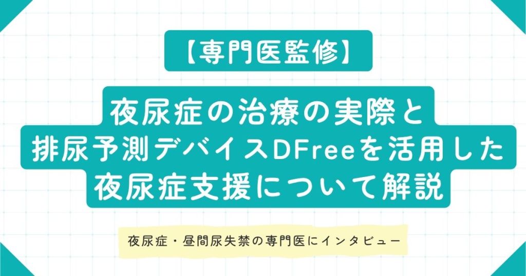 【専門医監修】夜尿症の治療の実際と排尿予測デバイスDFreeを活用した夜尿症支援について解説