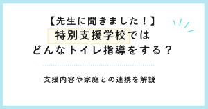 【先生に聞きました!】特別支援学校ではどんなトイレ指導をする?支援内容や家庭との連携を解説