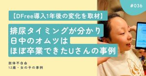 【DFree導入1年後の変化を取材】排尿タイミングが分かり、日中のオムツはほぼ卒業できたUさんの事例