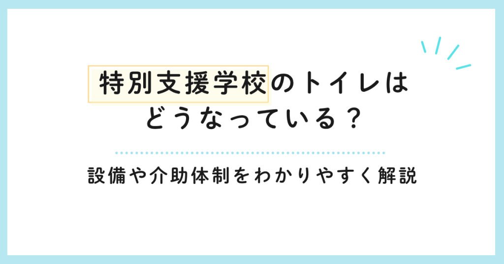 特別支援学校のトイレはどうなっている？設備や介助体制をわかりやすく解説